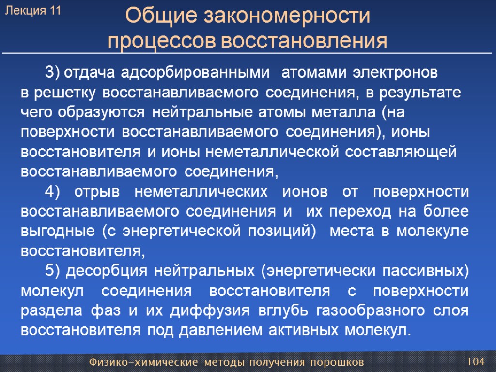 Физико-химические методы получения порошков 104 Общие закономерности процессов восстановления 3) отдача адсорбированными атомами электронов